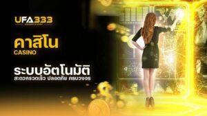 Read more about the article คาสิโน ครบวงจร สะดวก รวดเร็วที่มาพร้อมระบบอัตโนมัติ