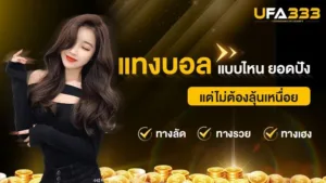 Read more about the article ทางลัด ทางรวย แทงบอล แบบไหน ยอดปัง แต่ไม่ต้องลุ้นเหนื่อย มาไขความลับนี้กัน