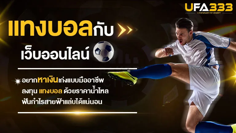 Read more about the article อยากหาเงินเก่งแบบมืออาชีพ ลงทุน แทงบอล ด้วยราคาน้ำไหล ฟันกำไรสายฟ้าแล่บได้แน่นอน