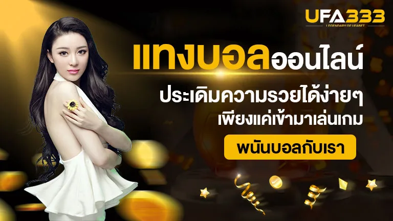 You are currently viewing แทงบอล ประเดิมความรวยได้ง่าย ๆ เพียงแค่เข้ามาเล่นเกมพนันบอลเท่านั้น