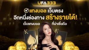 Read more about the article แทงบอล เว็บตรง ช่องทางสร้างรายได้ ฟุตบอลออนไลน์ ที่น่าเชื่อถือ