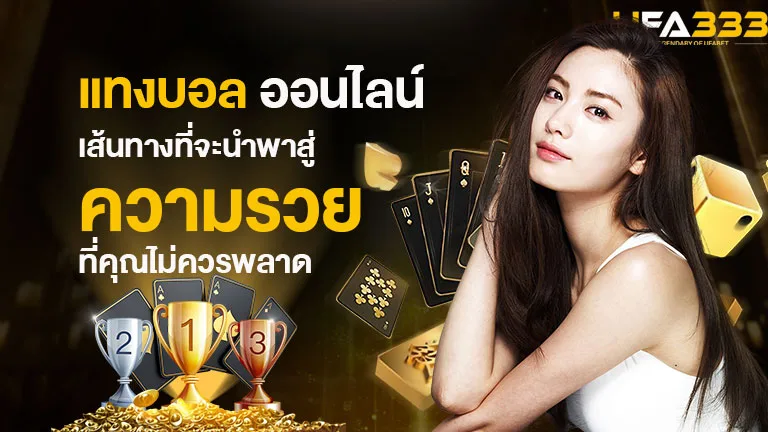 You are currently viewing แทงบอล ออนไลน์ เส้นทางสู่ความรวย ที่คุณไม่ควรพลาด
