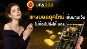 Read more about the article แทงบอลยุคใหม่ เล่นผ่านเว็บ ไม่ต้องไปถึงโต๊ะบอล