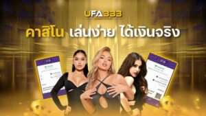 Read more about the article คาสิโน เล่นง่ายได้เงินจริงสนุกสนานกับการรับค่าตอบแทนจัดเต็ม