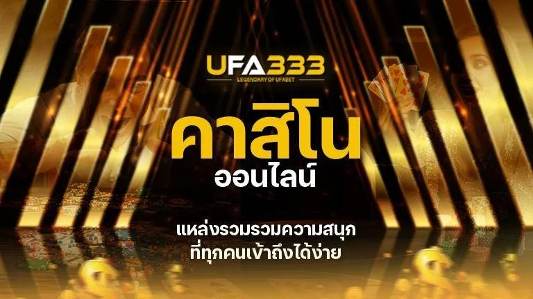 You are currently viewing แหล่งรวมความสนุกที่คุณสามารถเข้าถึงได้ง่าย ๆ คาสิโน ออนไลน์ อันดับ 1