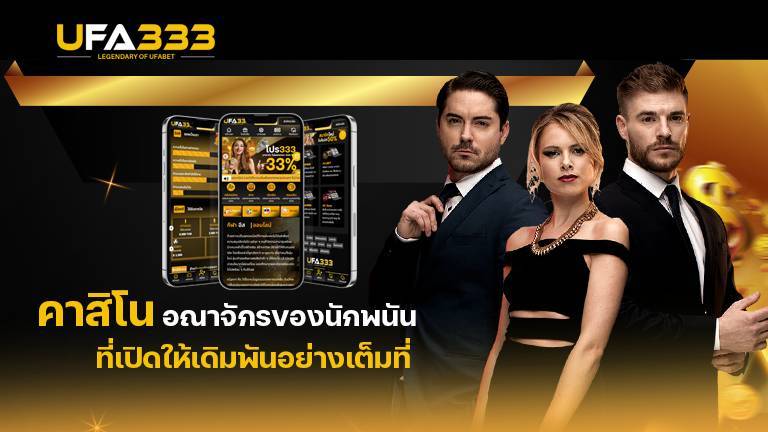 Read more about the article คาสิโน อาณาจักรความสนุกของพนันออนไลน์ ที่เปิดให้คุณได้เข้ามาเดิมพันอย่างเต็มที่