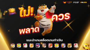 Read more about the article สล็อตแตกง่าย เว็บสล็อตออนไลน์ที่เล่นได้เงินจริง พบกับการสร้างรายได้ที่สนุกสนาน ทำเงินได้รัวๆ