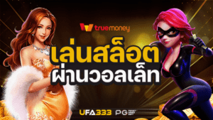 Read more about the article สล็อตวอเลท การันตี ฝากถอนปลอดภัยแถมโปรโมชั่นเยอะ