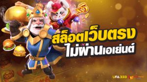 Read more about the article สล็อต เว็บตรงไม่ผ่านเอเย่นต์ ฝาก ถอนสะดวก ไม่มีขั้นต่ำ