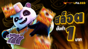 Read more about the article เว็บสล็อต แตกง่าย 2023 ไม่มีขั้นต่ำ สล็อตออนไลน์ฟรีสัมผัสระบบสล็อตที่สะดวก ปลอดภัย
