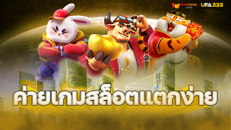 You are currently viewing เว็บสล็อต แตกง่าย 2023ไม่มีขั้นต่ำ แหล่งรวมความสนุกสุดมันส์