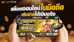 Read more about the article เล่นสล็อตออนไลน์มือถือ เว็บสล้อต ปั่นสะดวก หมุนง่าย ได้เงินจริง