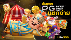 Read more about the article สล็อตออนไลน์ เว็บตรงแตกง่าย PG แตกง่ายจ่ายไวรับเงินจริง
