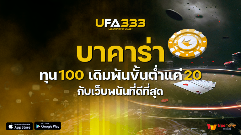 Read more about the article บาคาร่า ทุน100 เดิมพันขั้นต่ำแค่ 20 กับเว็บพนันที่ดีที่สุด
