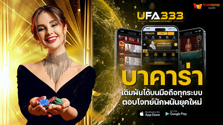 Read more about the article บาคาร่า มือถือ เดิมพันได้บนมือถือทุกระบบ ตอบโจทย์นักพนันยุคใหม่