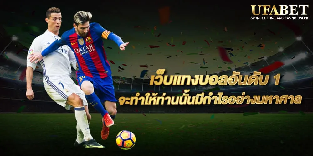 โปรโมชั่นสมาชิกใหม่ UFABET แทงบอลออนไลน์ฟรีเครดิต 100