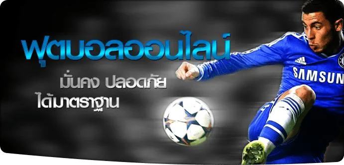 UFABET แทงบอล เว็บหลัก เริ่มต้นที่ 10 บาท ค่าน้ำดีที่สุด