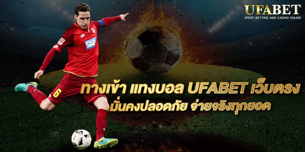 ทางเข้า UFABET เว็บตรงอัพเดทใหม่ พนันออนไลน์จ่ายจริง