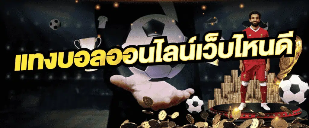 สมัครสมาชิก UFABET แทงบอลเว็บตรงที่ดีที่สุด 2023