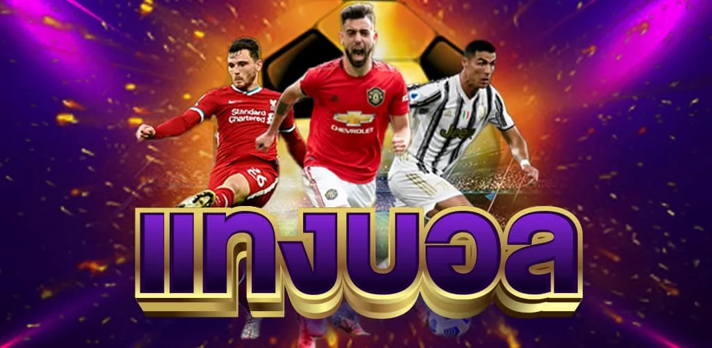 สมัครสมาชิก UFABET แทงบอลออนไลน์ ฝาก-ถอนไว กำไรเยอะ