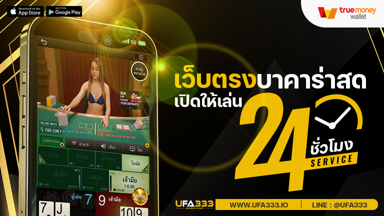 Read more about the article เว็บตรง คาสิโน สมัคร บาคาร่าสด ลองเล่น บาคาร่า ได้ตลอด 24 ชั่วโมง