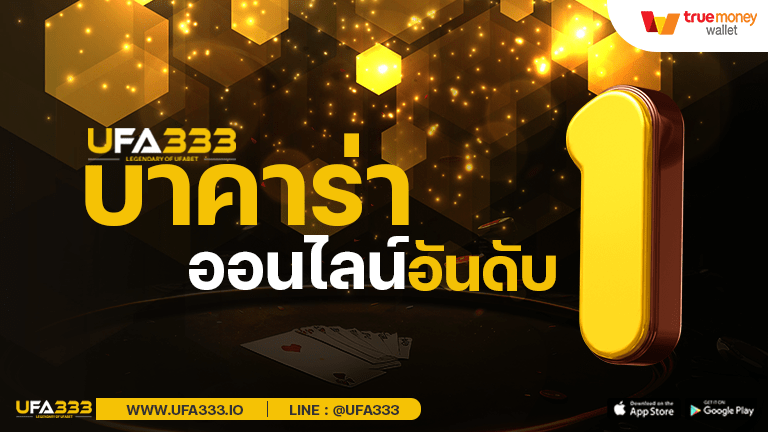 Read more about the article บาคาร่า อันดับ 1 ลองเล่น บาคาร่าฟรี วิธี นำเล่น ง่ายๆ
