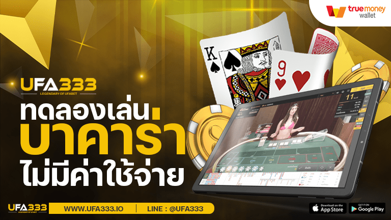 You are currently viewing บาคาร่า ทดลองเล่น แบบ ฟรี ๆ ไม่ยากอย่างที่คิด ลองได้แล้วที่นี่