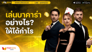 Read more about the article บาคาร่า เว็บตรง ไม่ผ่านเอเย่นต์ เล่น อย่างไรให้ได้กำไร