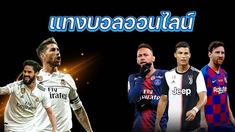 UFABET แทงบอลเว็บหลัก เว็บใหญ่ที่ให้ค่าน้ำดีที่สุด