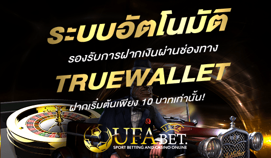 UFABET คาสิโนออนไลน์ Auto รองรับ True Wallet ฝาก-ถอน ออโต้