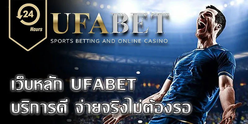 UFABET แทงบอลออนไลน์ครบวงจร ค่าคอมมิชชั่น 0.5%