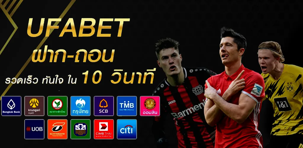 UFABET แทงบอลออนไลน์เว็บตรง ฝาก-ถอน Auto รวดเร็วทันใจ