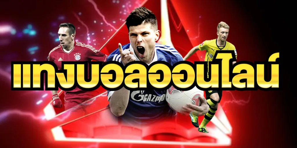 สมัคร UFABET แทงบอลออนไลน์เว็บตรง ฝาก-ถอนเงินเร็วภายใน 30 วินาที