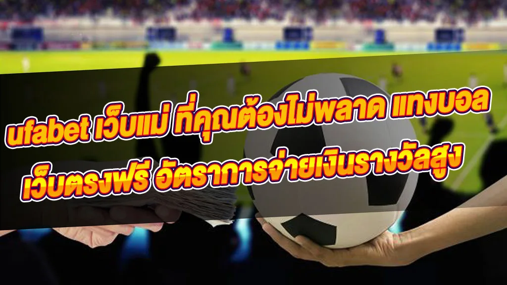 รวมเกมส์เดิม UFABET แทงบอลออนไลน์เว็บแม่บนมือถือ