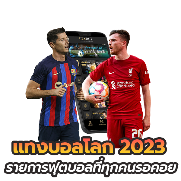 ทางเข้า UFABET แทงบอลออนไลน์เว็บตรง ไม่ผ่านเอเย่นต์ ภาษาไทย
