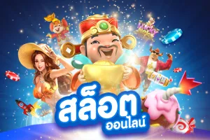 Read more about the article เว็บสล็อตอันดับ 1 เล่นสล็อต PG แตกง่าย ไม่ต้องฝากก่อน