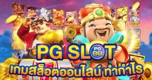 Read more about the article สล็อตเว็บตรงมี ใบรับรอง มาตรฐานสากล ปลอดภัย 100%
